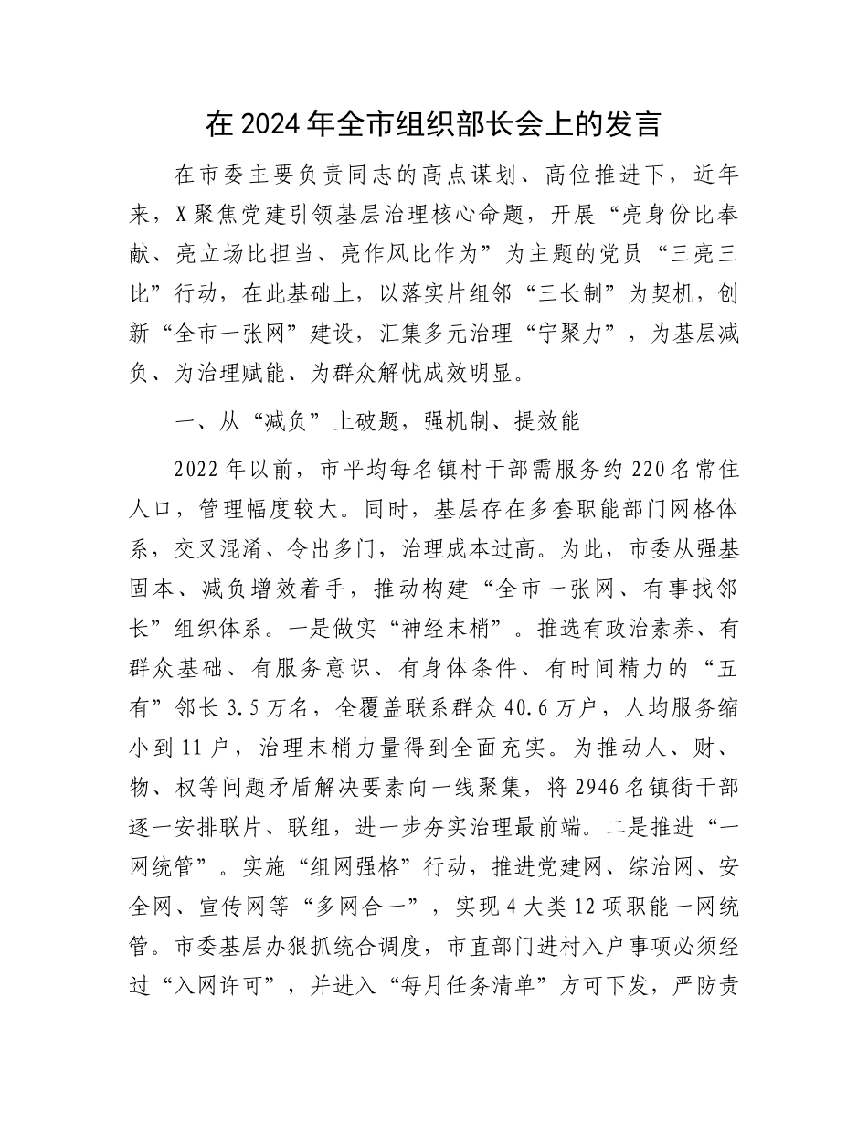 在2024年全市组织部长会上的发言.docx_第1页