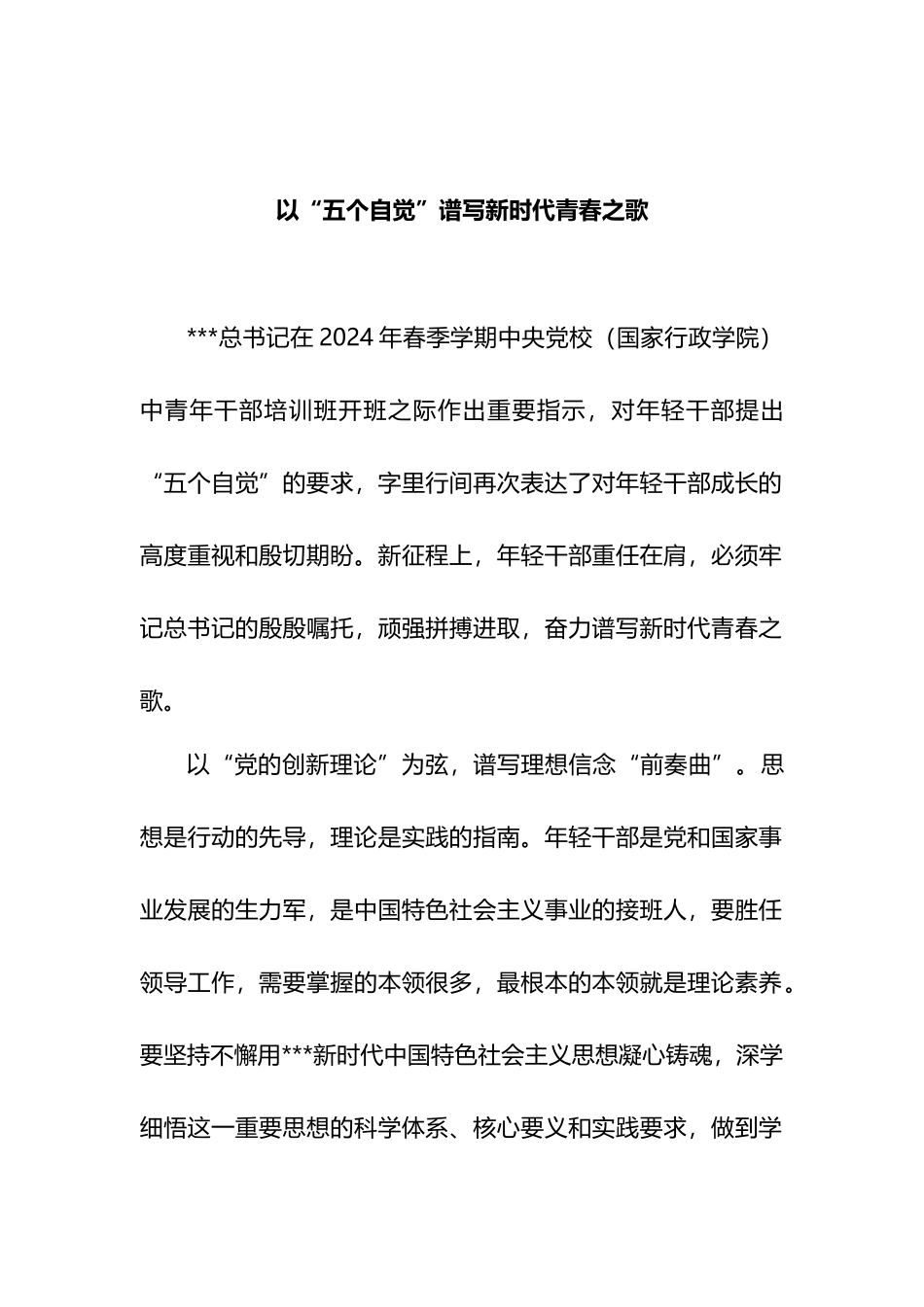 以“五个自觉”谱写新时代青春之歌.docx_第1页