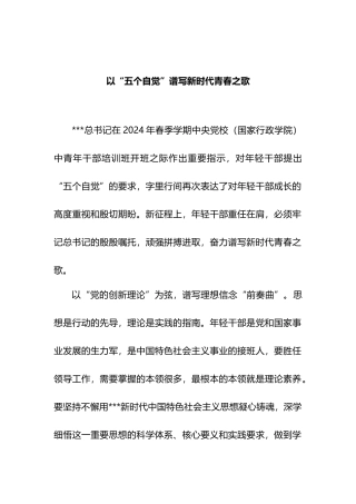 以“五个自觉”谱写新时代青春之歌.docx