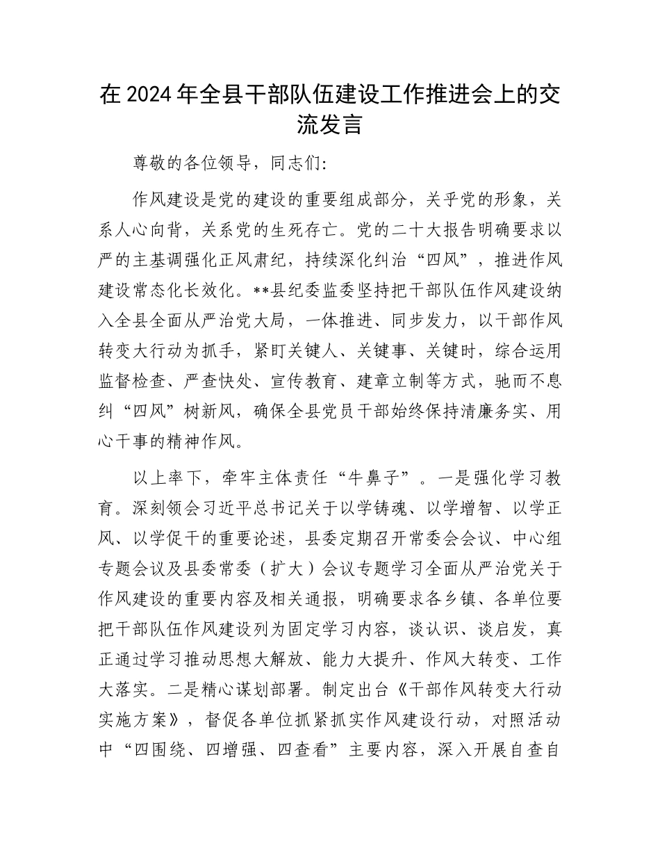 在2024年全县干部队伍建设工作推进会上的交流发言.docx_第1页