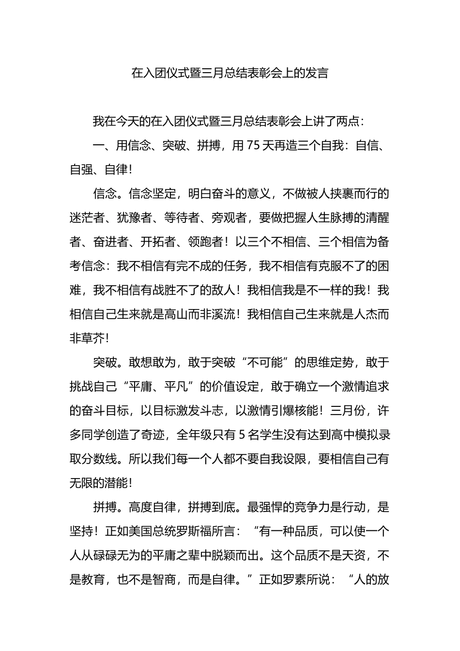 在入团仪式暨三月总结表彰会上的发言.docx_第1页