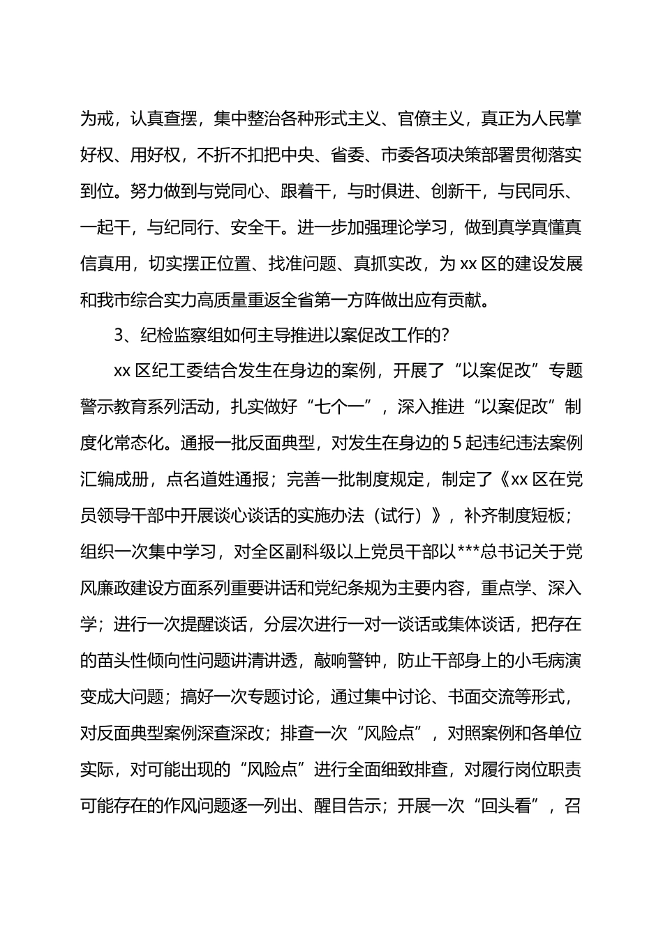 以案促改评估验收座谈提纲.docx_第3页