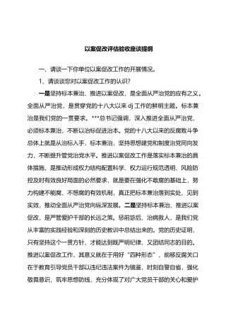以案促改评估验收座谈提纲.docx