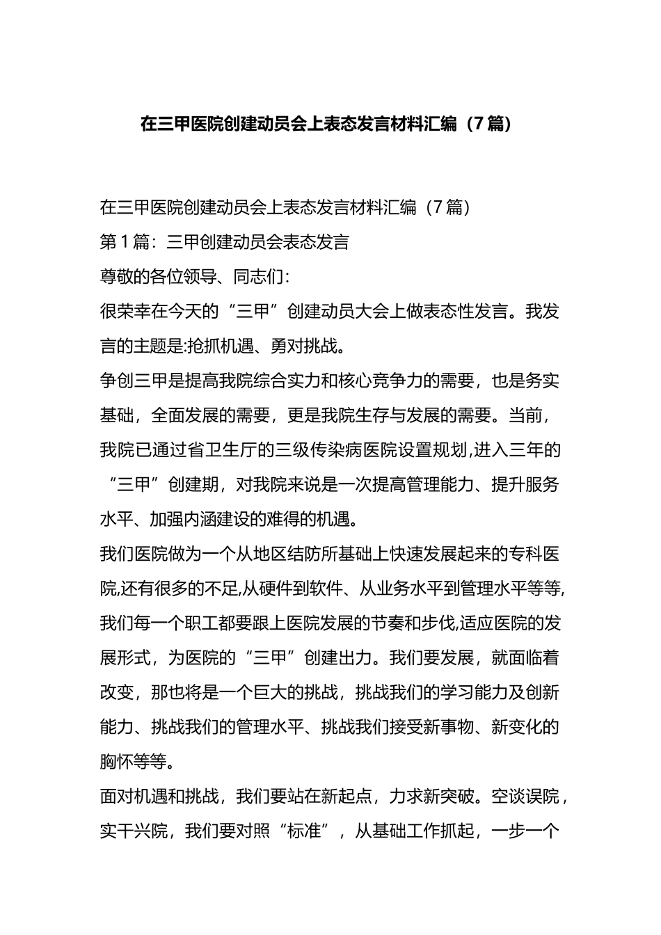 在三甲医院创建动员会上表态发言材料汇编（7篇）.docx_第1页