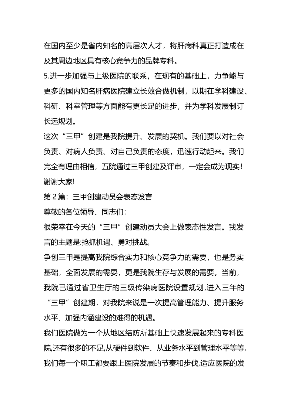 在三甲医院创建动员会上表态发言材料汇编（7篇）.docx_第3页