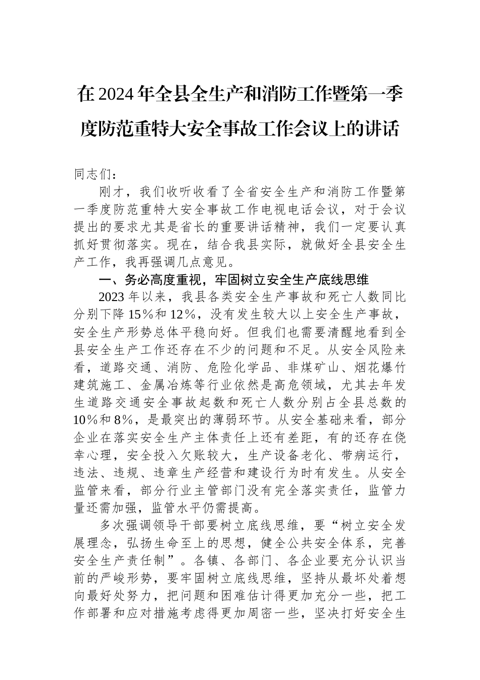在2024年全县全生产和消防工作暨第一季度防范重特大安全事故工作会议上的讲话.docx_第1页