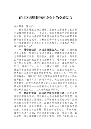 在社区志愿服务座谈会上的交流发言.docx