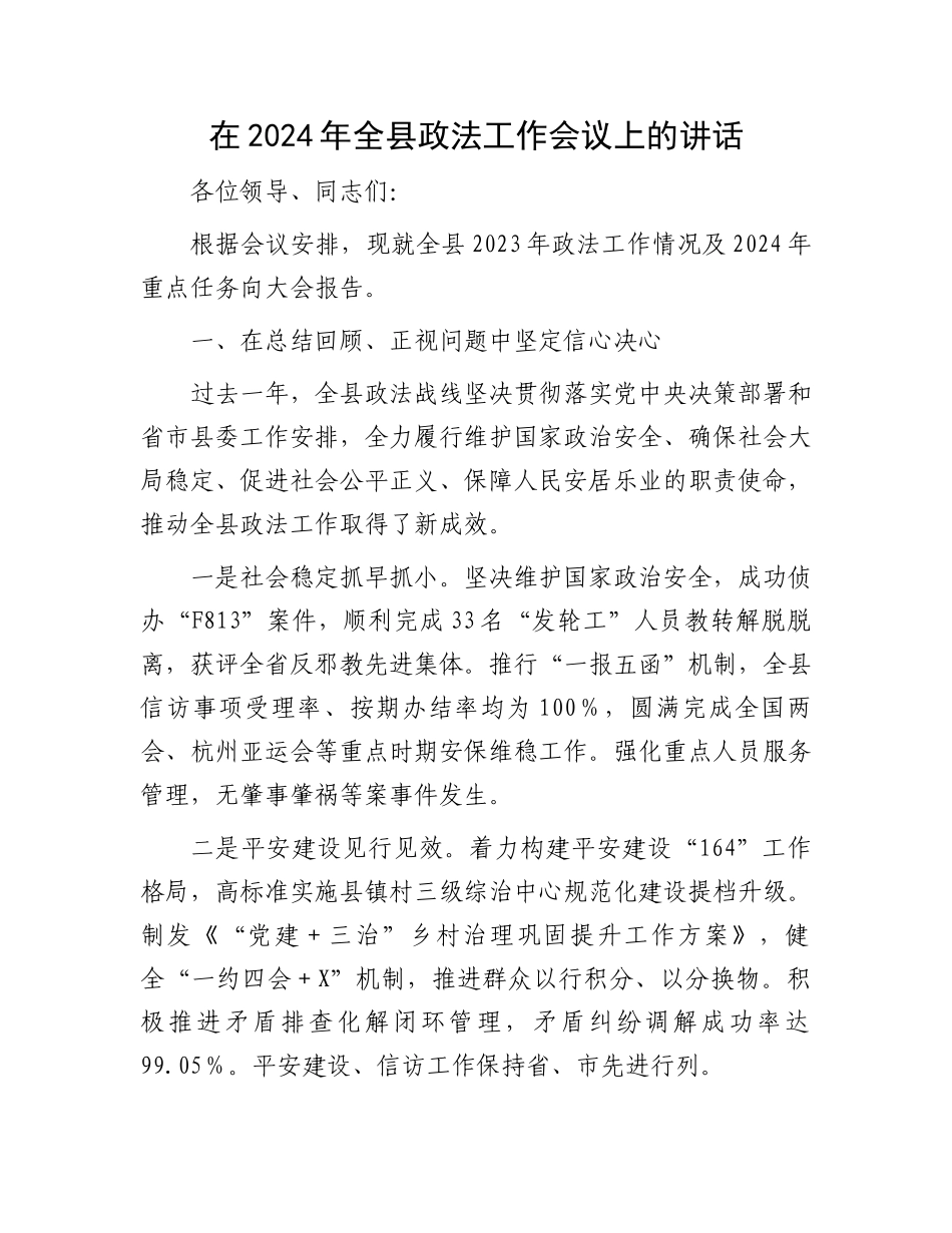 在2024年全县政法工作会议上的讲话.docx_第1页