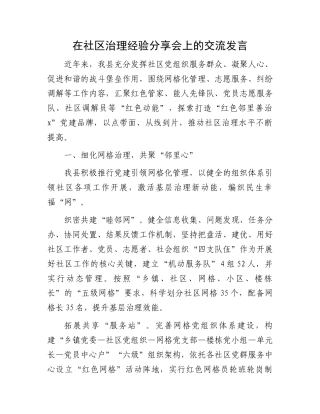 在社区治理经验分享会上的交流发言.docx