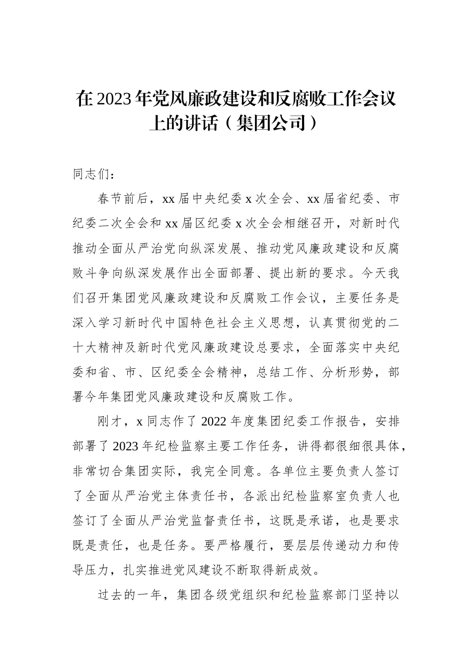 在深化党风廉政建设推进全面从严治党部署工作会议上的讲话（4篇）.docx_第2页