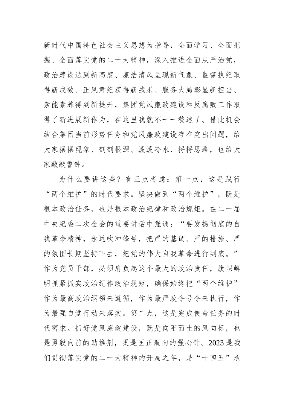 在深化党风廉政建设推进全面从严治党部署工作会议上的讲话（4篇）.docx_第3页