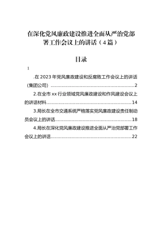 在深化党风廉政建设推进全面从严治党部署工作会议上的讲话（4篇）.docx
