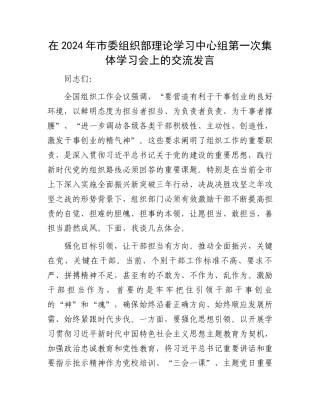 在2024年市委组织部理论学习中心组第一次集体学习会上的交流发言.docx