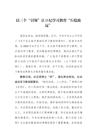 以三个“引领”让党纪学习教育“行稳致远”.docx