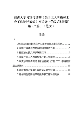 在深入学习宣传贯彻《关于工人阶级和工会工作论述摘编》座谈会上的发言材料汇编（7篇）.docx