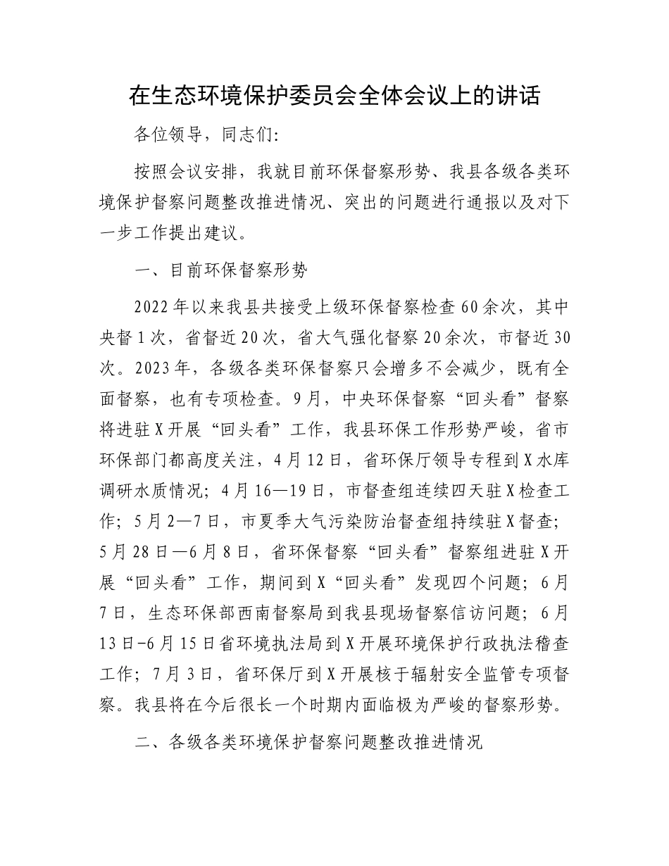 在生态环境保护委员会全体会议上的讲话.docx_第1页
