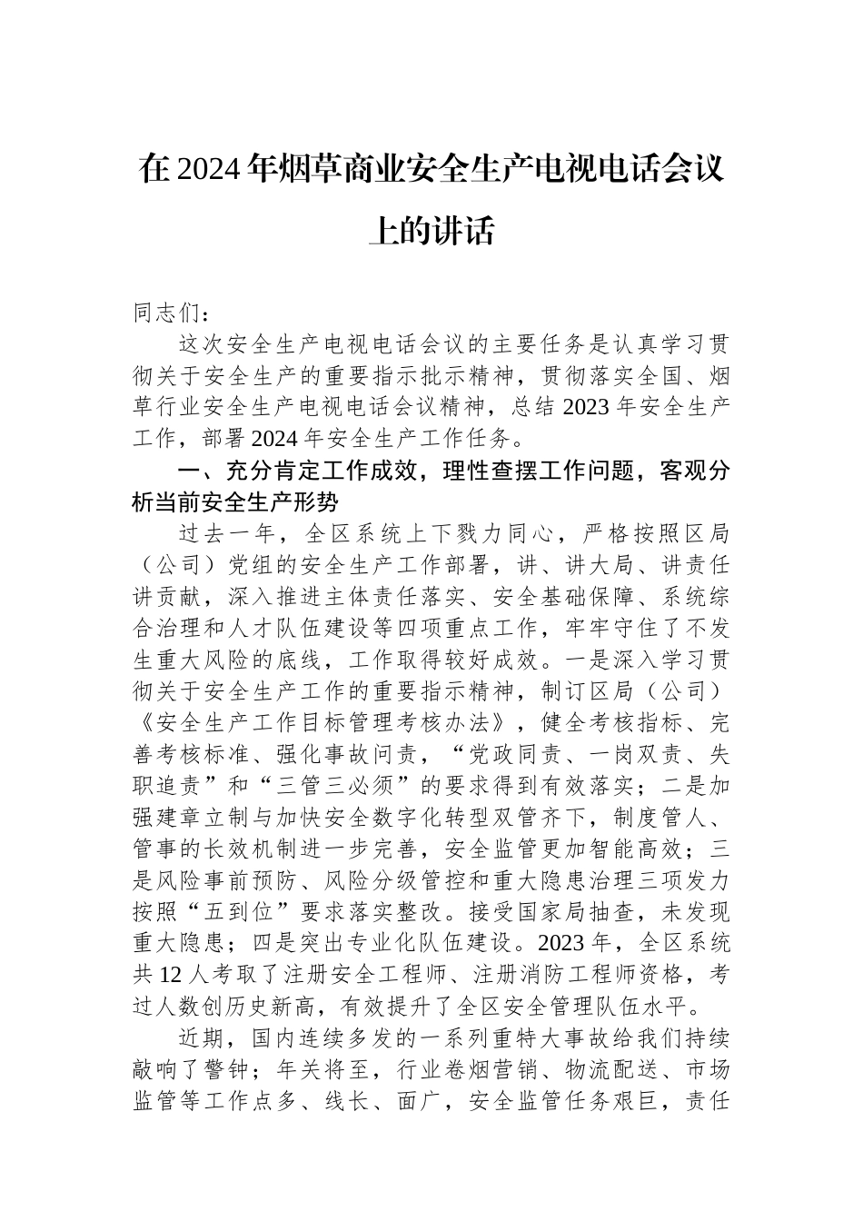 在2024年烟草商业安全生产电视电话会议上的讲话.docx_第1页
