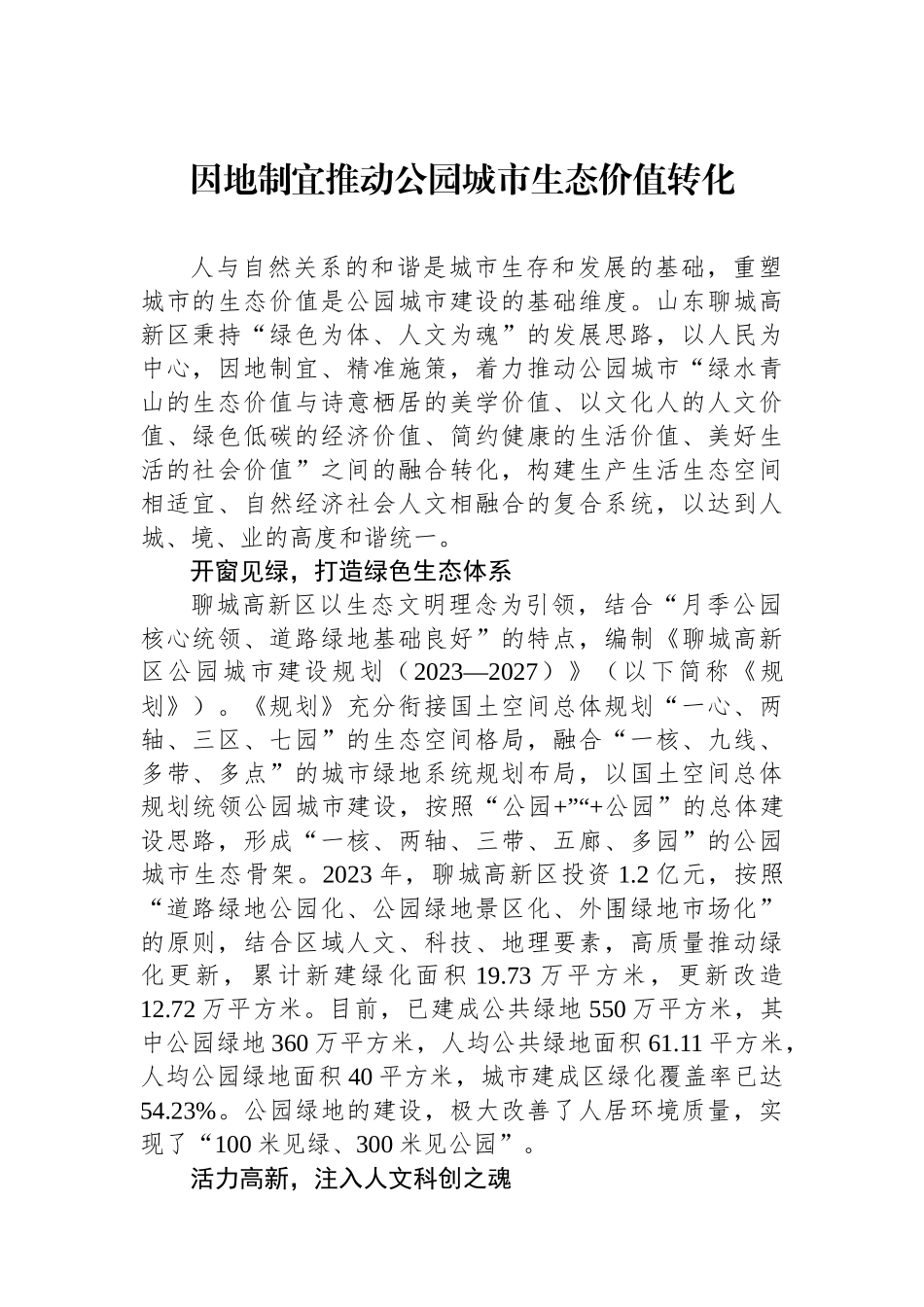 因地制宜推动公园城市生态价值转化.docx_第1页