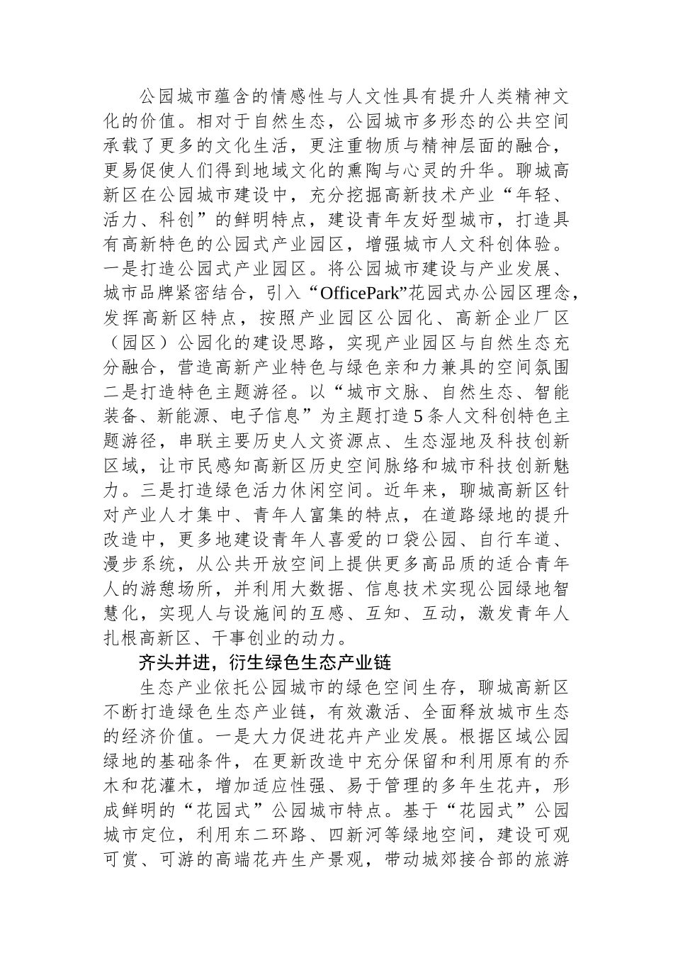 因地制宜推动公园城市生态价值转化.docx_第2页