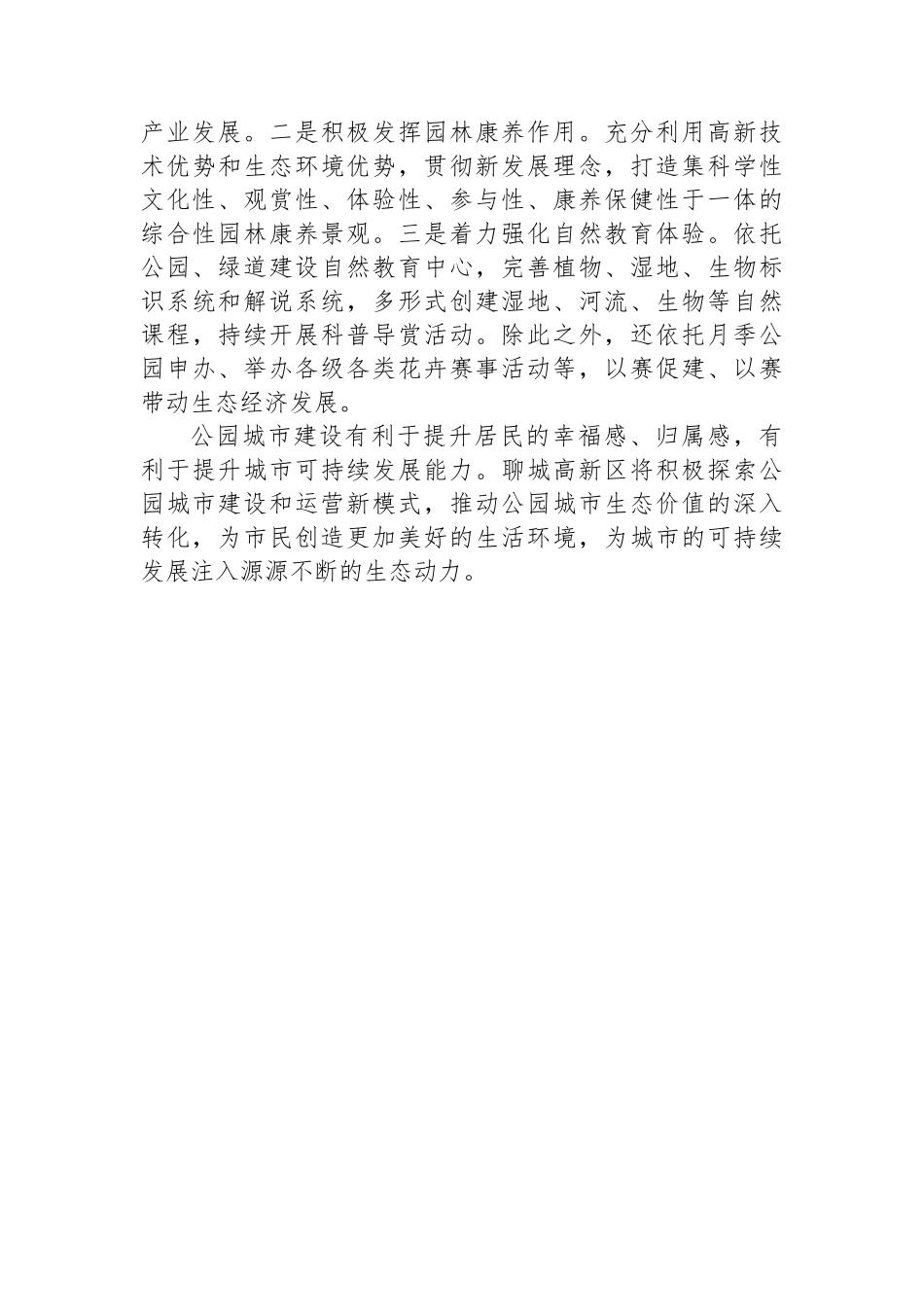 因地制宜推动公园城市生态价值转化.docx_第3页