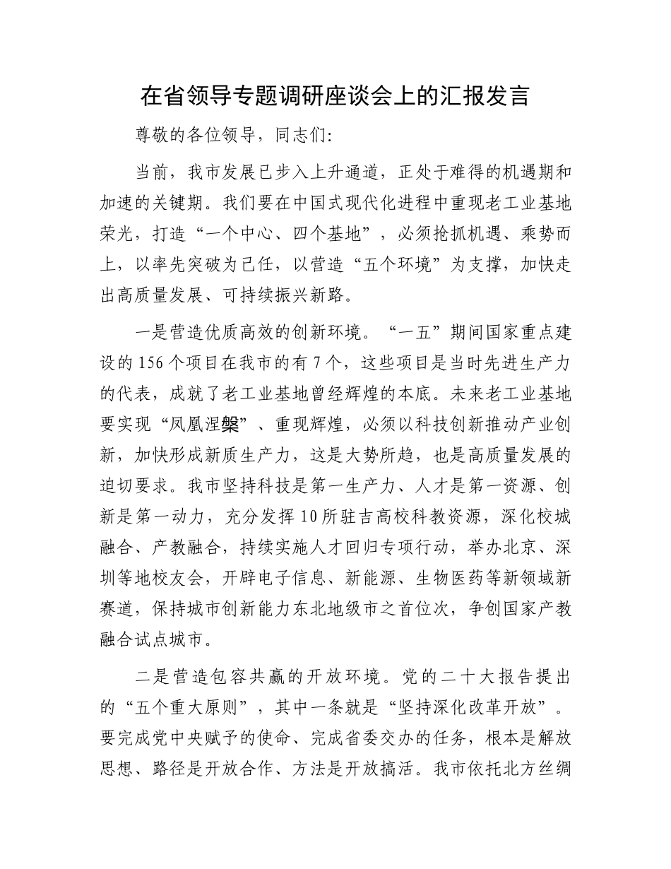 在省领导专题调研座谈会上的汇报发言.docx_第1页