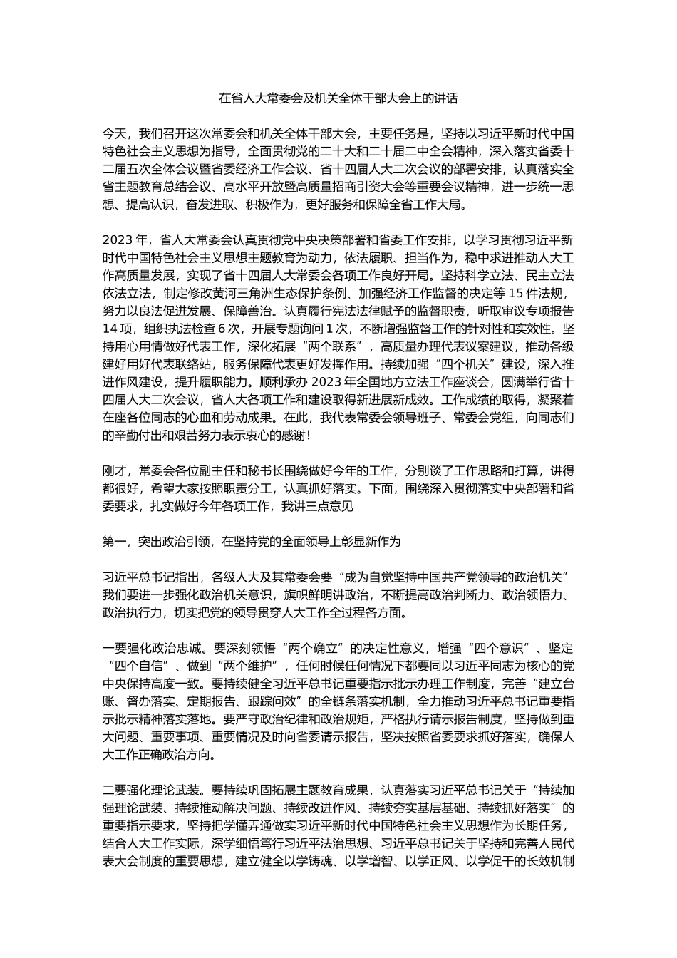 在省人大常委会及机关全体干部大会上的讲话.docx_第1页