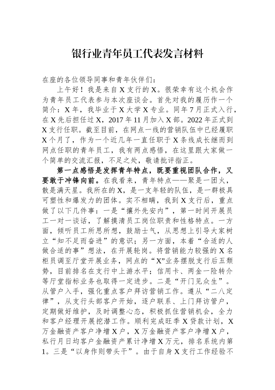 银行业青年员工代表发言材料.docx_第1页