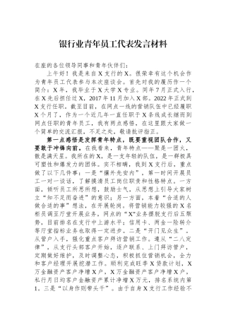 银行业青年员工代表发言材料.docx