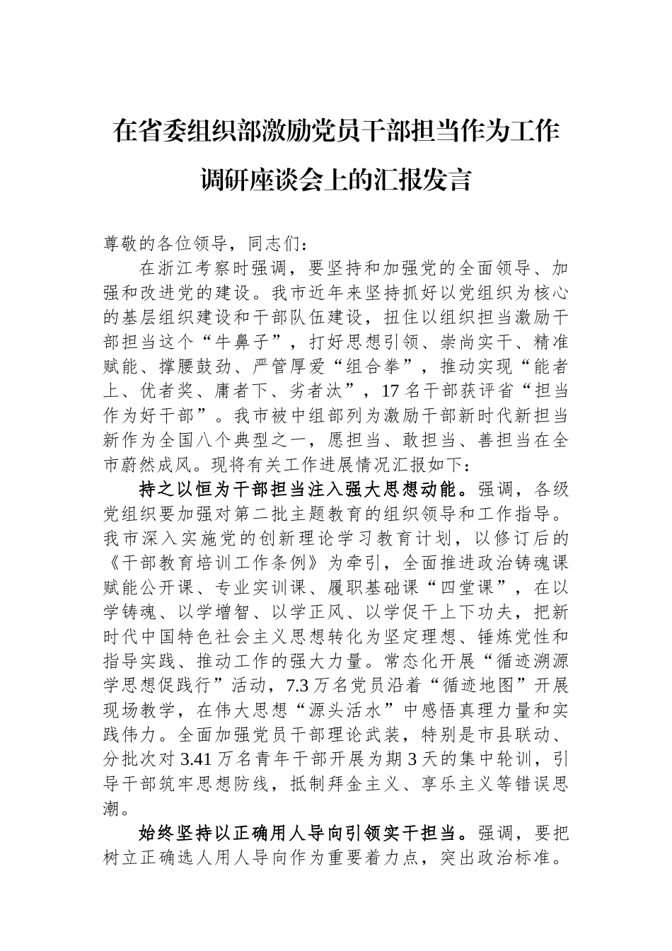 在省委组织部激励党员干部担当作为工作调研座谈会上的汇报发言.docx_第1页