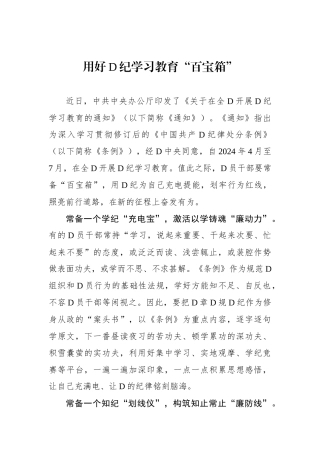 用好党纪学习教育“百宝箱”.docx