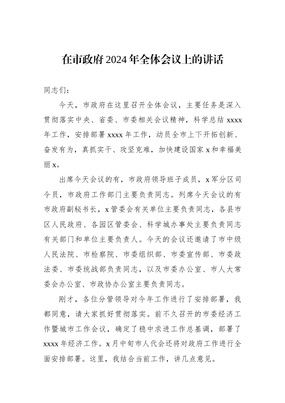 在市、县政府2024年全体会议上的讲话材料汇编（4篇）(1).docx_第2页