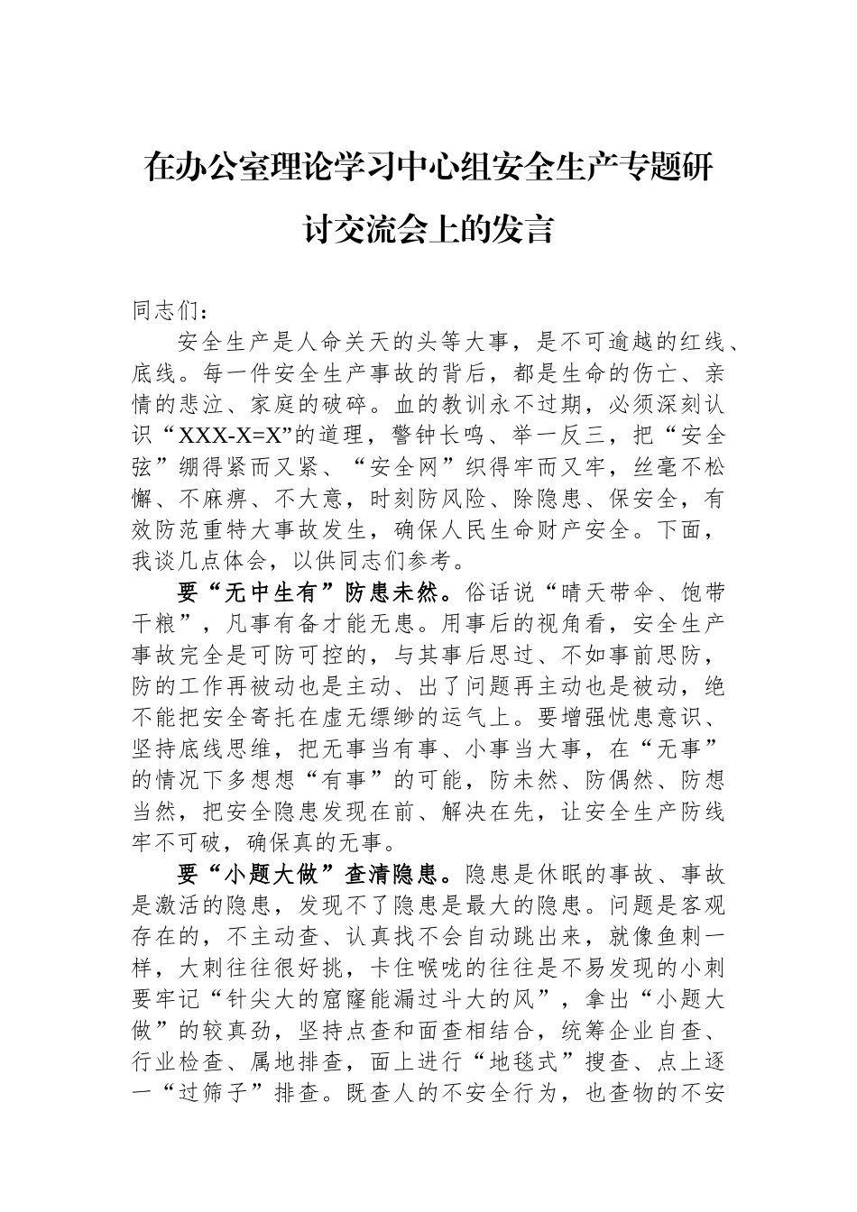 在办公室理论学习中心组安全生产专题研讨交流会上的发言.docx_第1页
