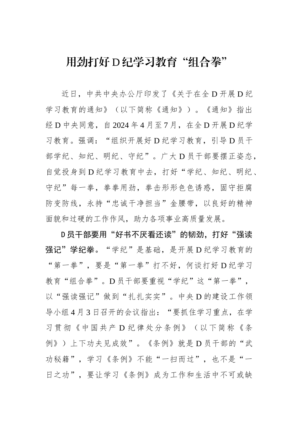 用劲打好党纪学习教育“组合拳”.docx_第1页