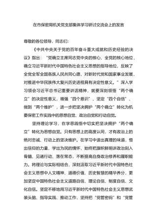 在市保密局机关党支部集体学习研讨交流会上的发言.docx
