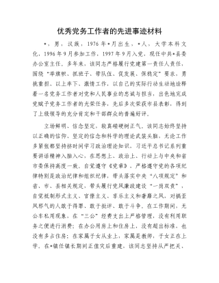 优秀党务工作者的先进事迹材料.docx