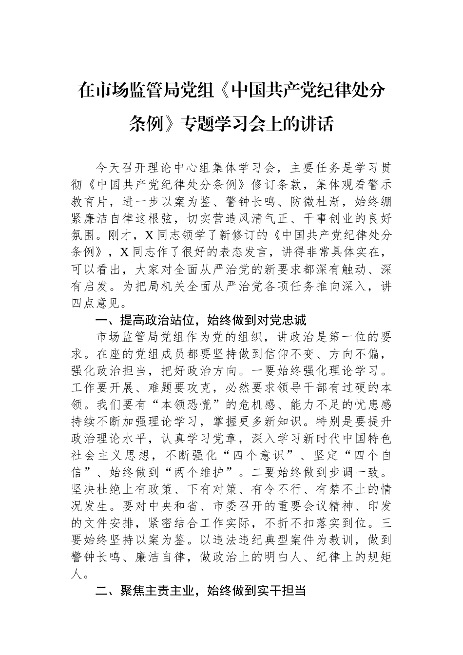 在市场监管局党组《中国共产党纪律处分条例》专题学习会上的讲话.docx_第1页