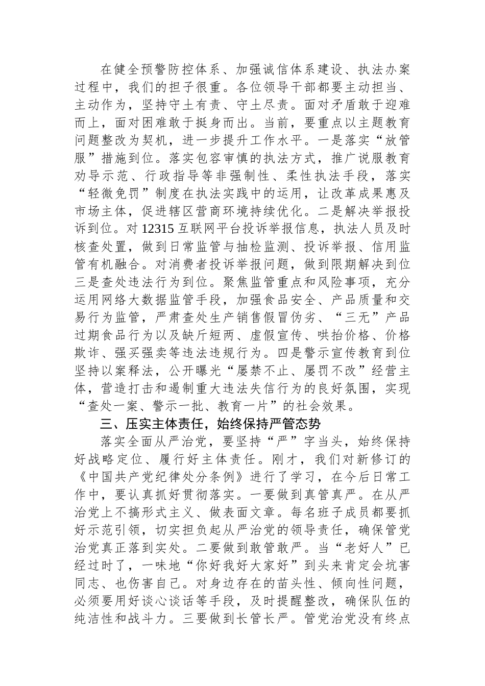 在市场监管局党组《中国共产党纪律处分条例》专题学习会上的讲话.docx_第2页