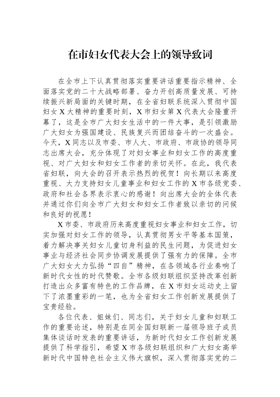 在市妇女代表大会上的领导致词.docx_第1页