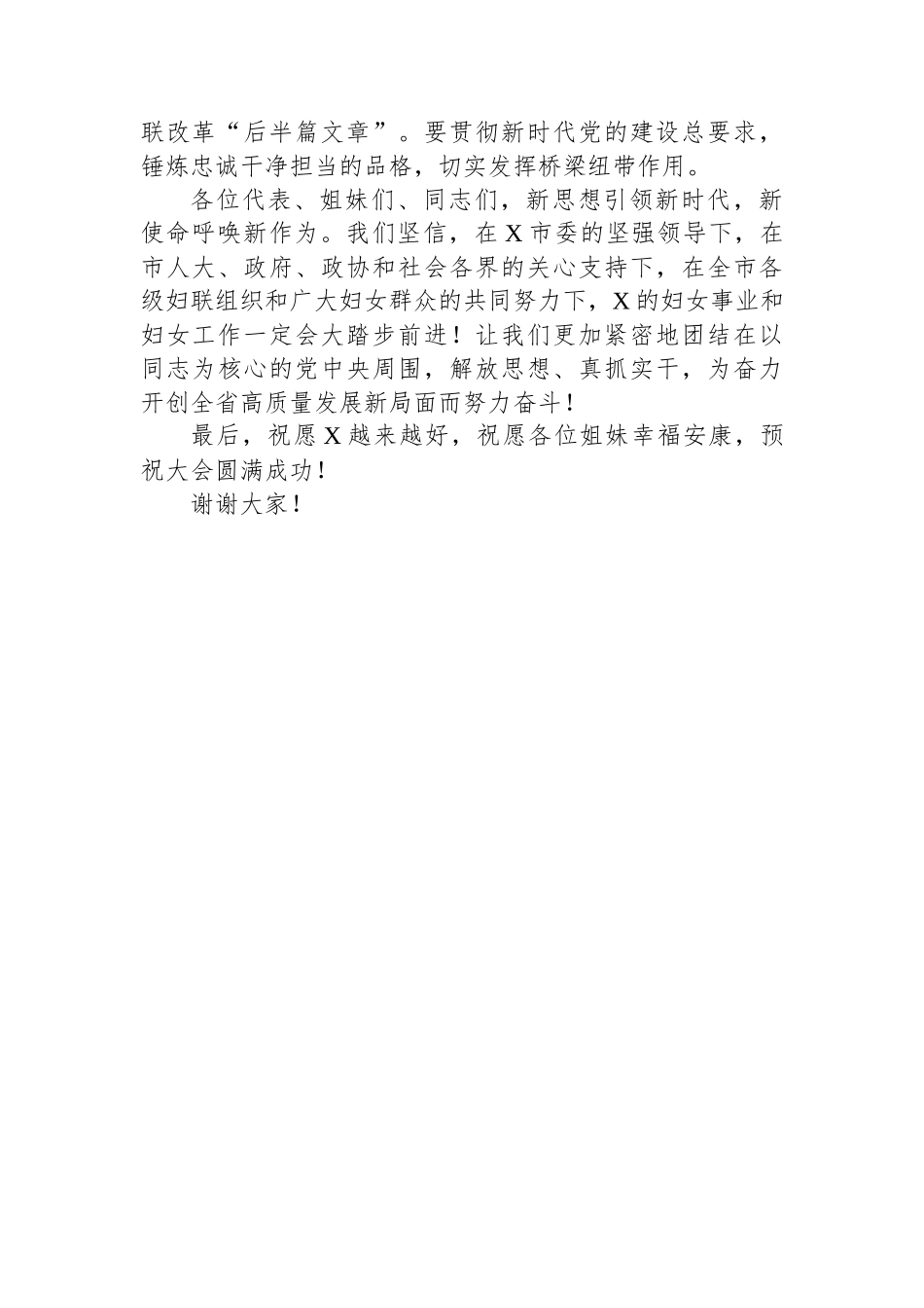 在市妇女代表大会上的领导致词.docx_第3页