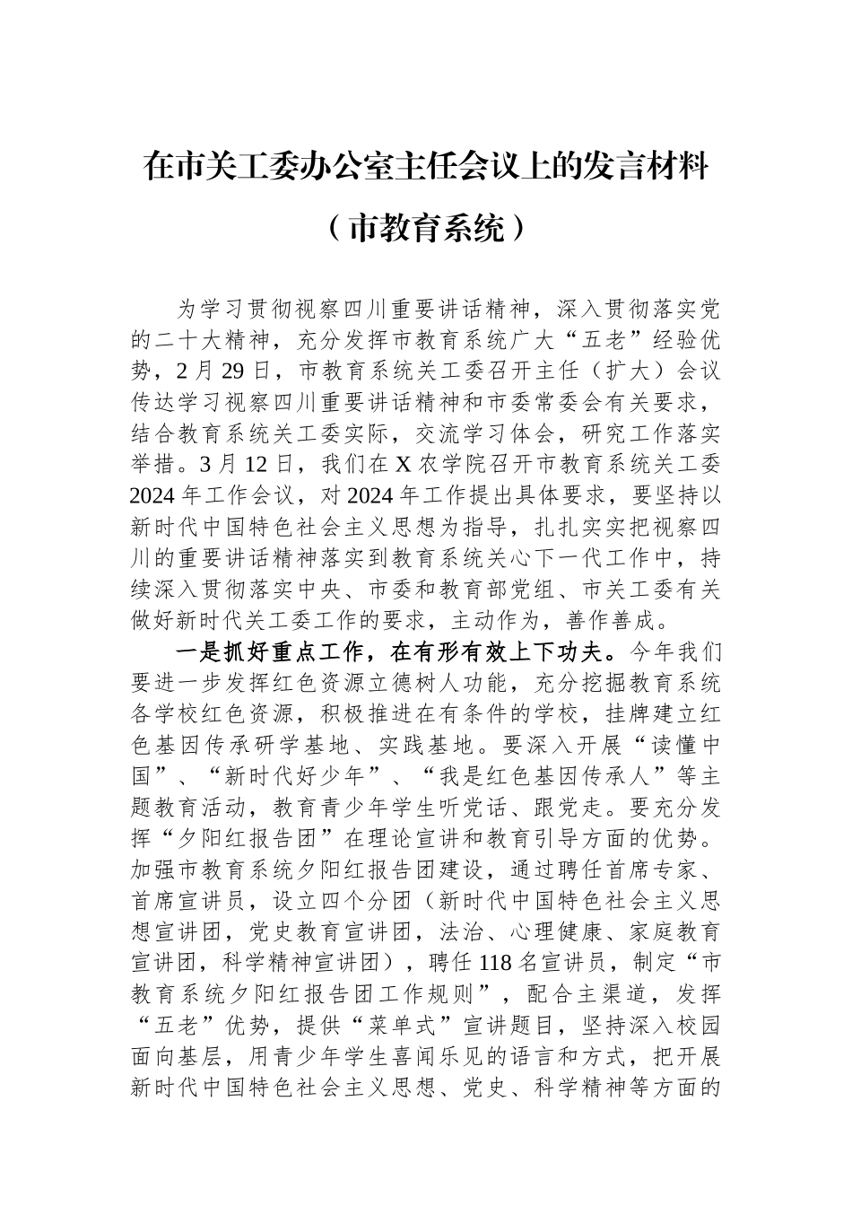 在市关工委办公室主任会议上的发言材料（市教育系统）.docx_第1页