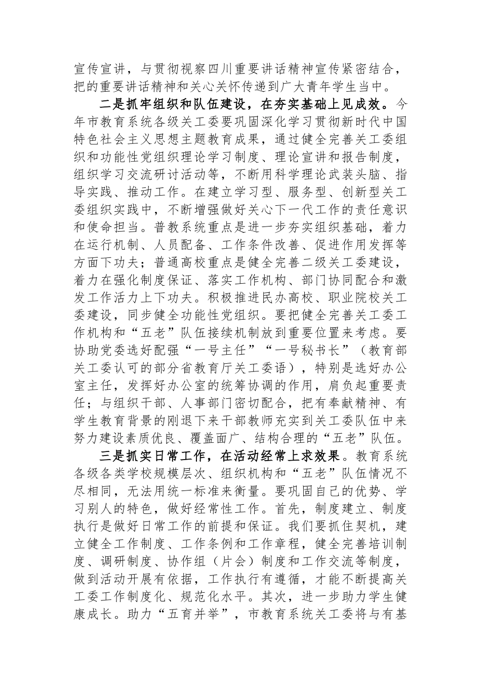 在市关工委办公室主任会议上的发言材料（市教育系统）.docx_第2页