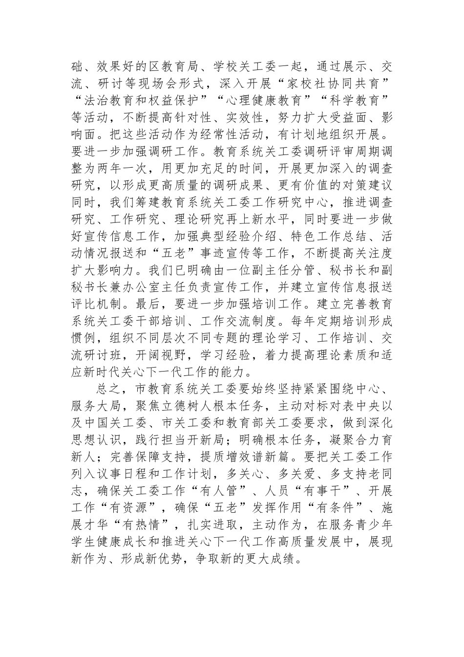 在市关工委办公室主任会议上的发言材料（市教育系统）.docx_第3页