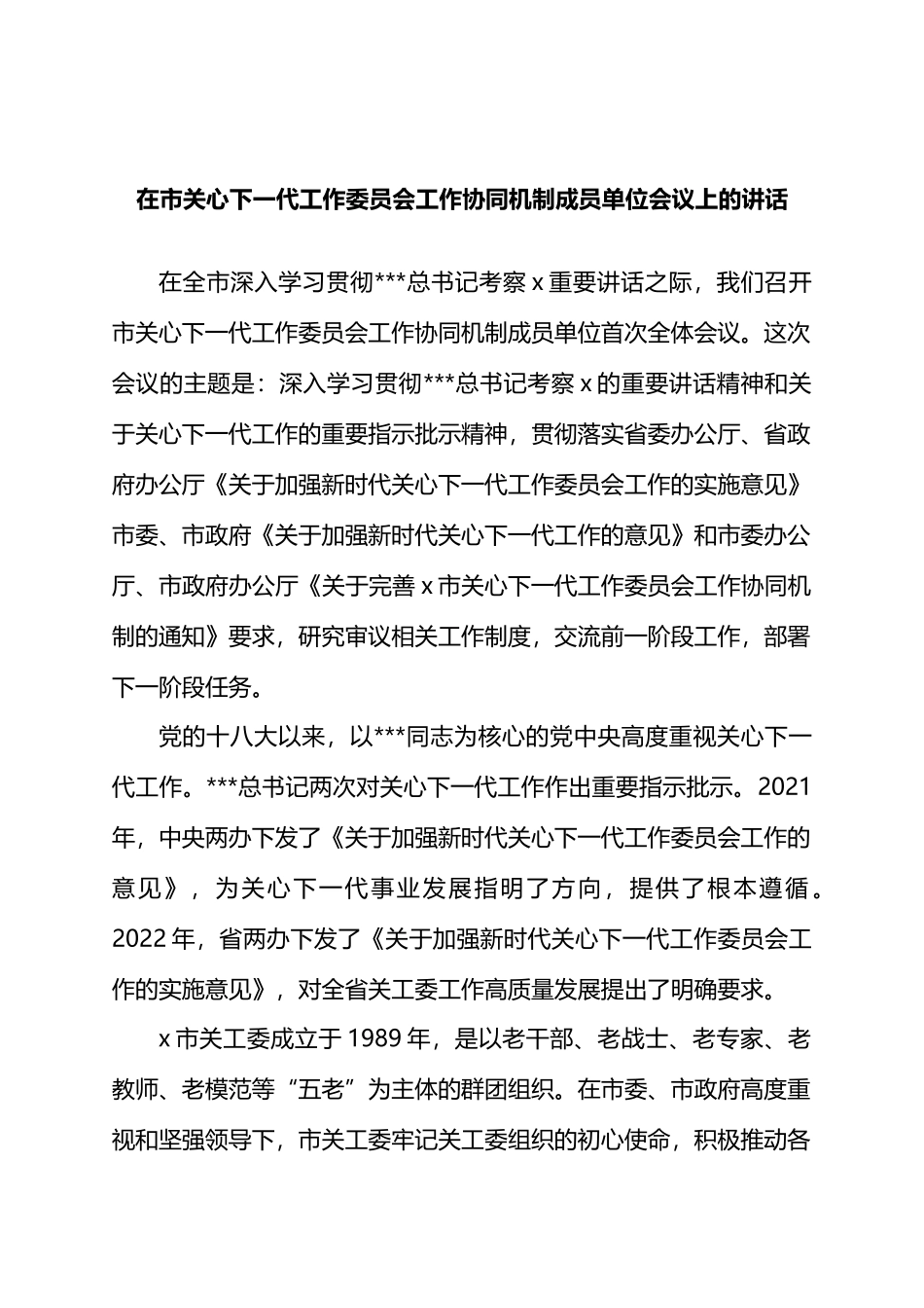 在市关心下一代工作委员会工作协同机制成员单位会议上的讲话.docx_第1页