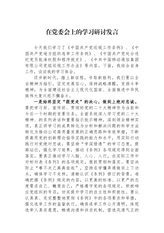 在党委会上的学习研讨发言.docx