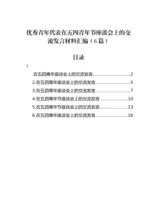 优秀青年代表在五四青年节座谈会上的交流发言材料汇编（6篇）.docx