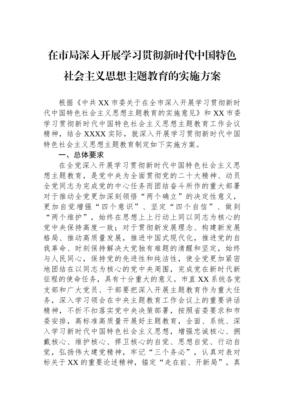 在市局深入开展学习贯彻新时代中国特色社会主义思想主题教育的实施方案.docx_第1页