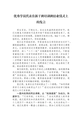 优秀学员代表在新干班培训班结业仪式上的发言.docx