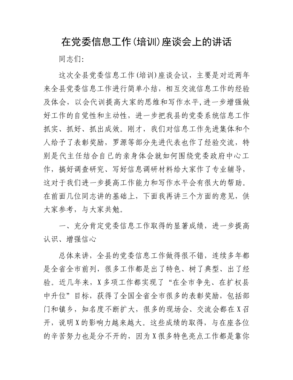 在党委信息工作(培训)座谈会上的讲话.docx_第1页