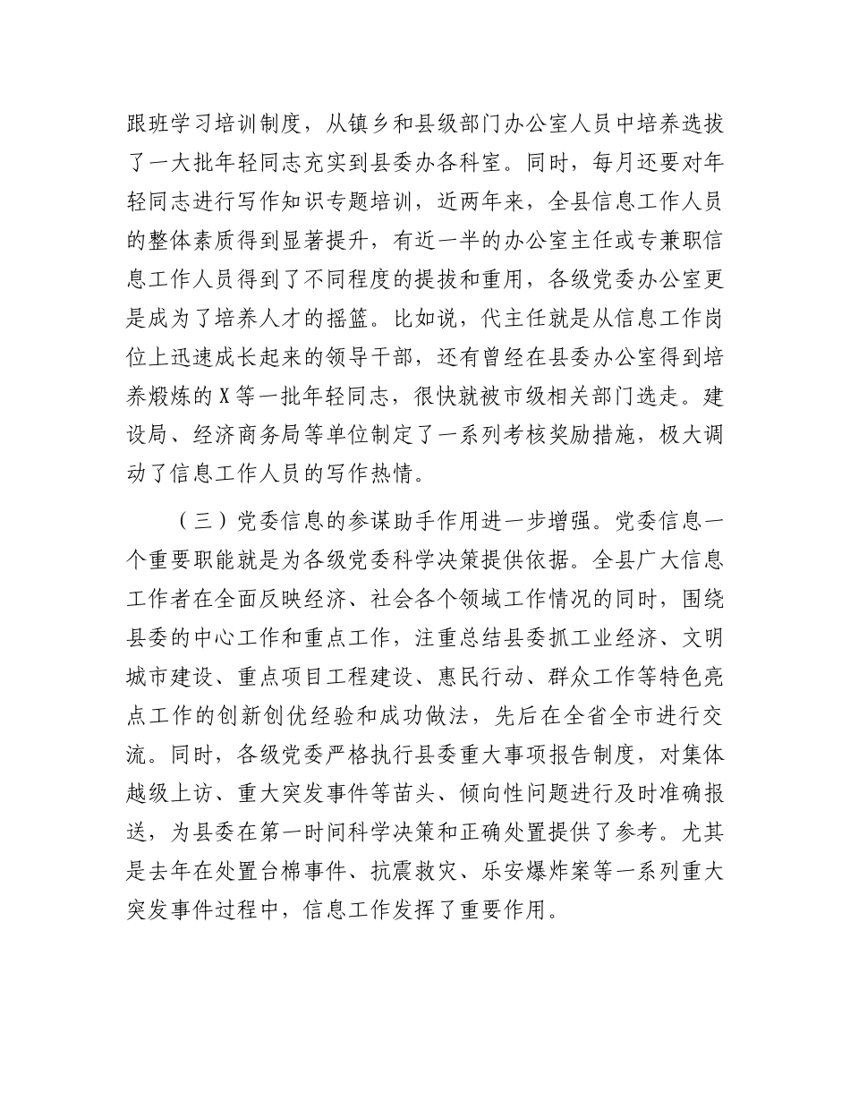 在党委信息工作(培训)座谈会上的讲话.docx_第3页