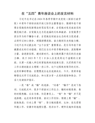 在“五四”青年座谈会上的发言材料.docx